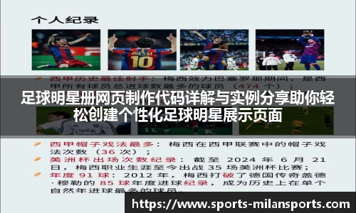 足球明星册网页制作代码详解与实例分享助你轻松创建个性化足球明星展示页面