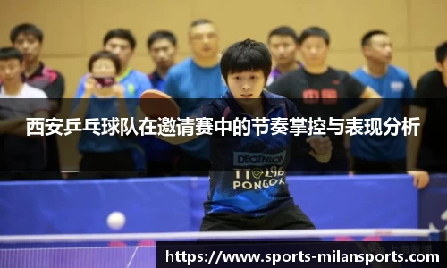 西安乒乓球队在邀请赛中的节奏掌控与表现分析