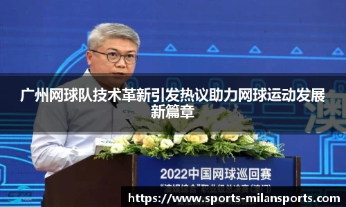 广州网球队技术革新引发热议助力网球运动发展新篇章